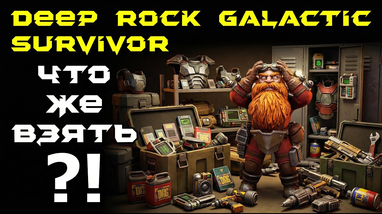 Deep Rock Galactic: Survivor. Бонус: обзор снаряжения