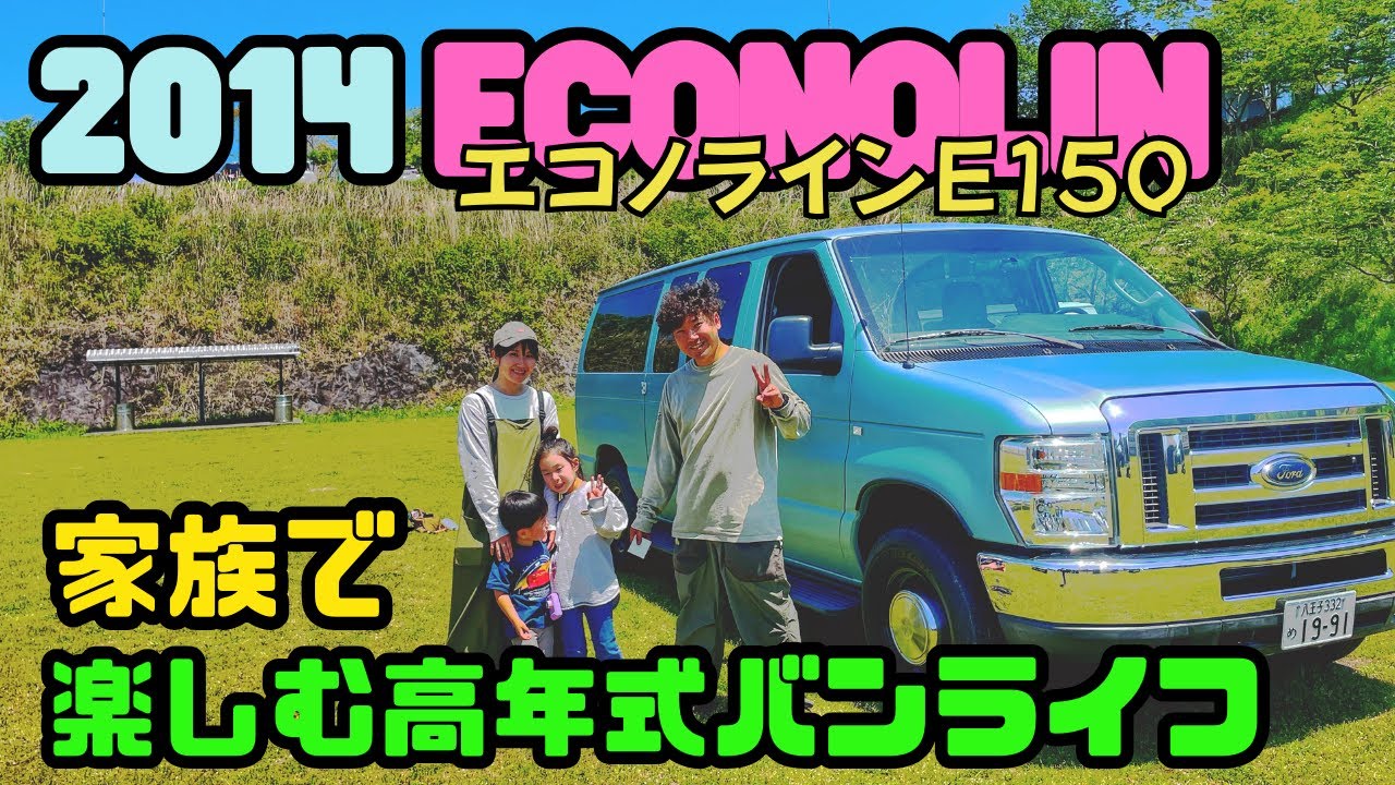 【愛車紹介】アメ車2014年式エコノラインE-150　家族で楽しむフルサイズバン！！高年式で快適バンライフ( ｀ー&acute;)ノ