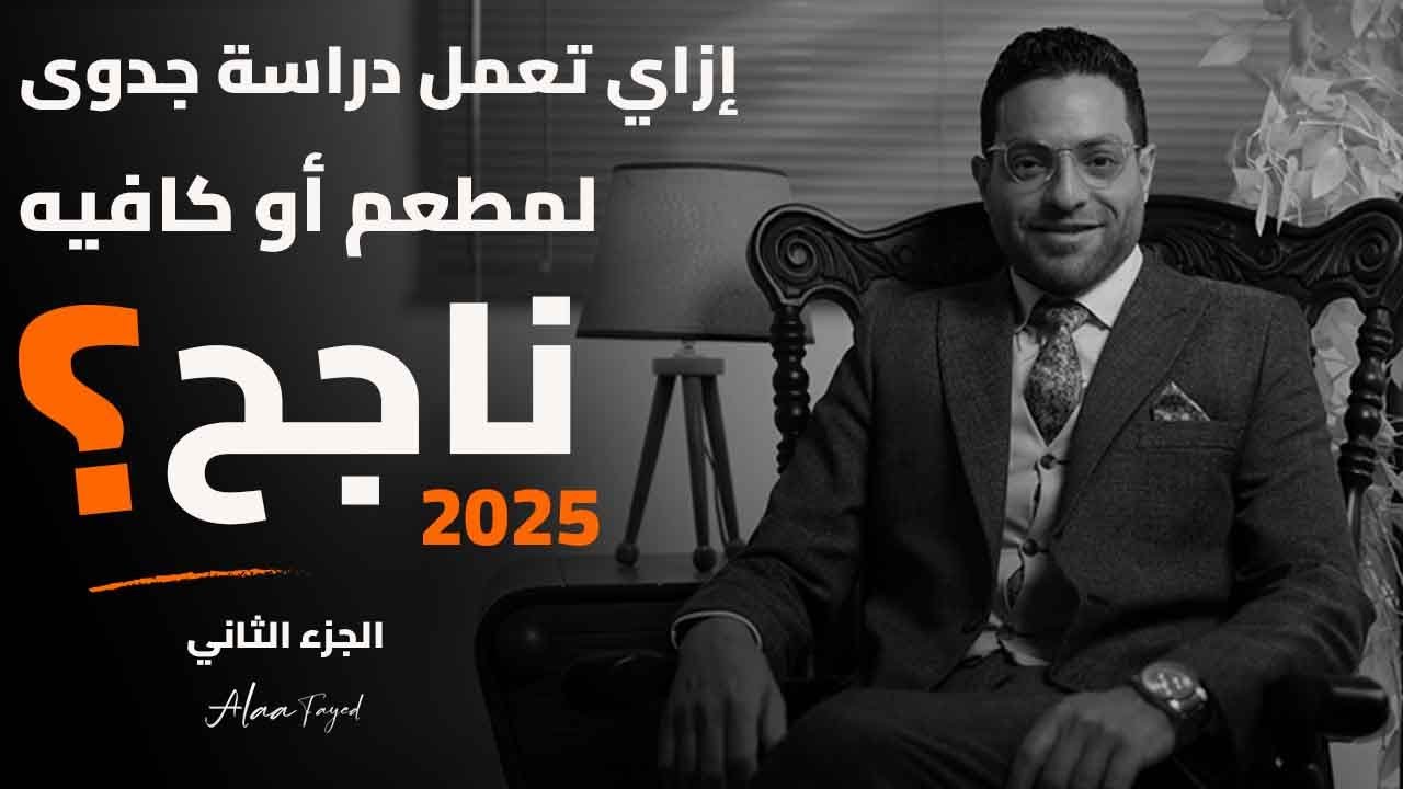 إزاي تعمل دراسة جدوى لمطعم أو كافيه ناجح 2025 - أسرار المطاعم - الجزء الثاني