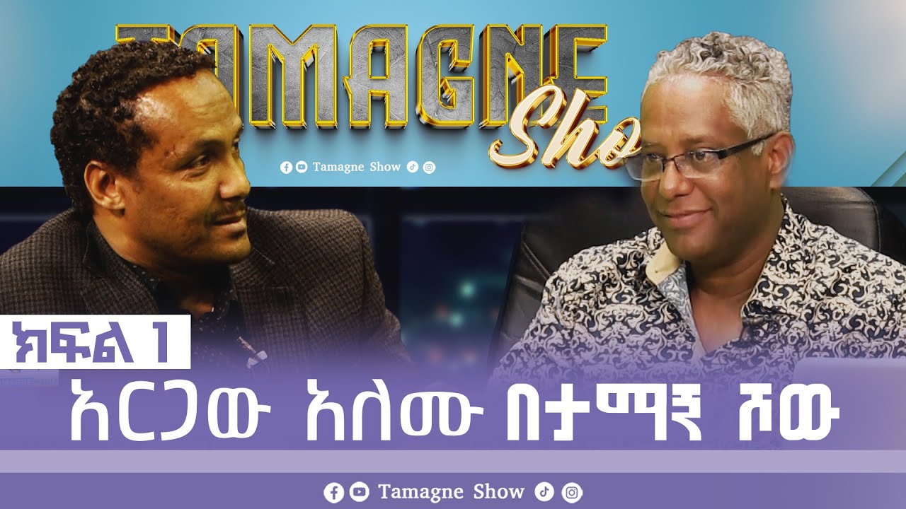 Argaw Alemu's Inspiring Story on Tamagne Show  [Part 1]