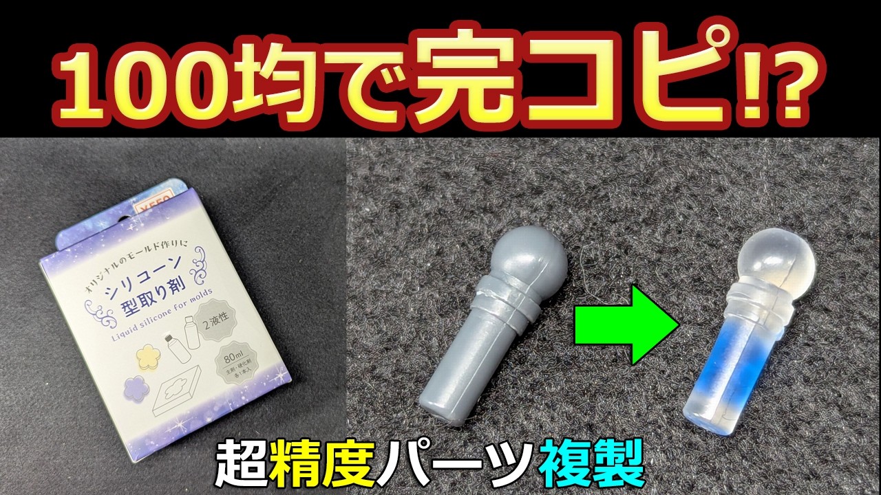 失敗例アリ【100均】シリコーン型取り剤で複製　両面型にも挑戦【ガンプラ】キャン★ドゥ　キャンドゥ　ボールジョイント　UVレジン
