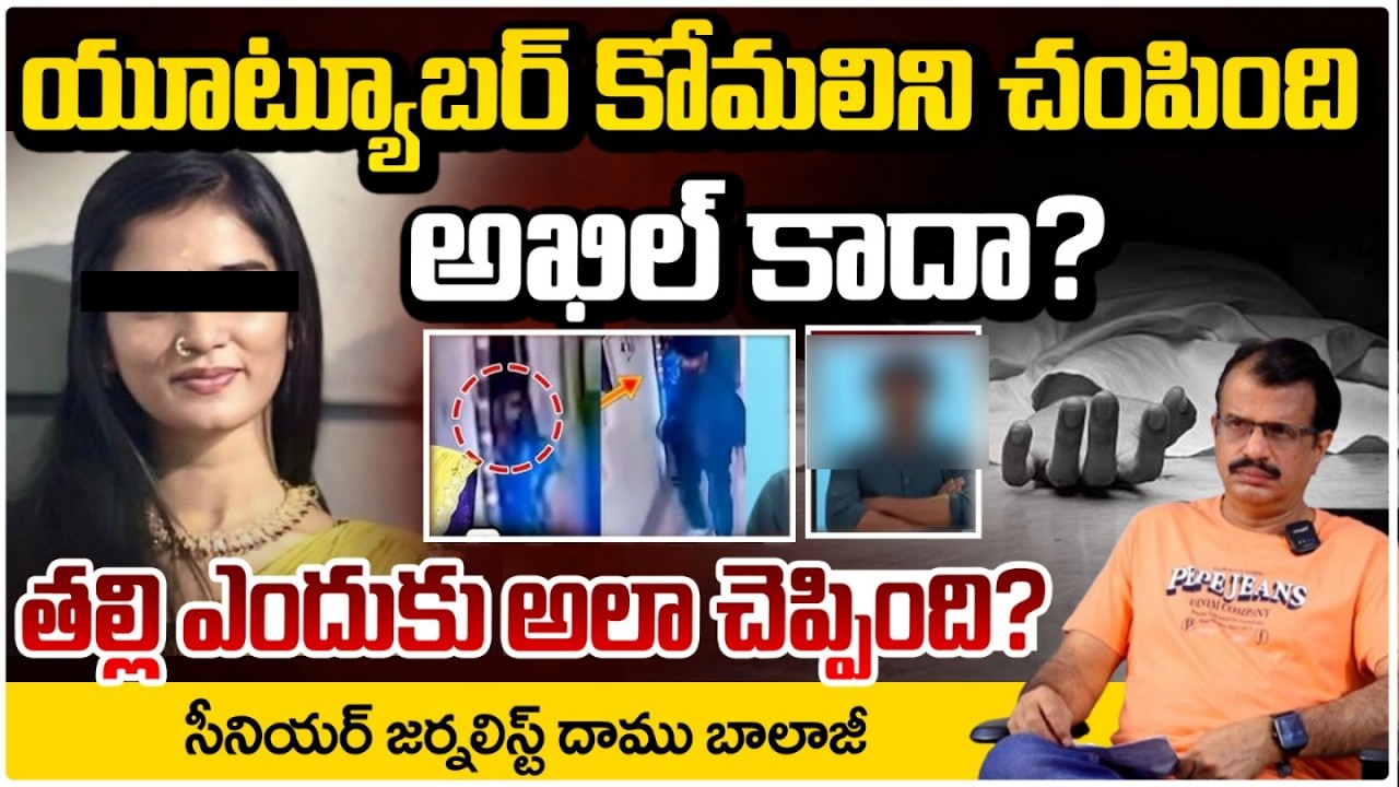 యూట్యూబర్ కోమలిని చం*పిం&ది అఖిల్ కాదా? | Anither Big Twist in Youtuber Komali Case| Red TV