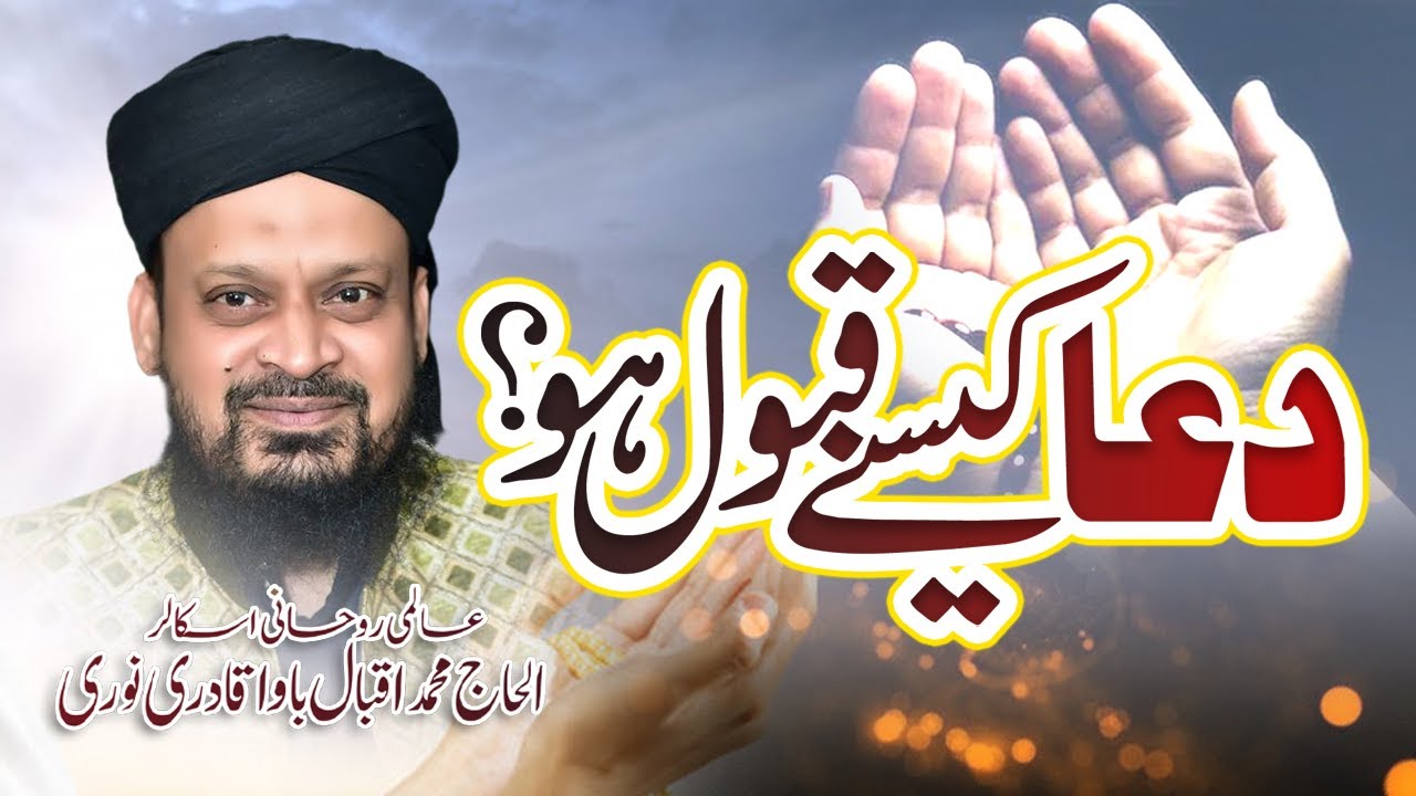 Dua kesay Qubool ho Ism e Azam Iqbal Bawa ARY QTV