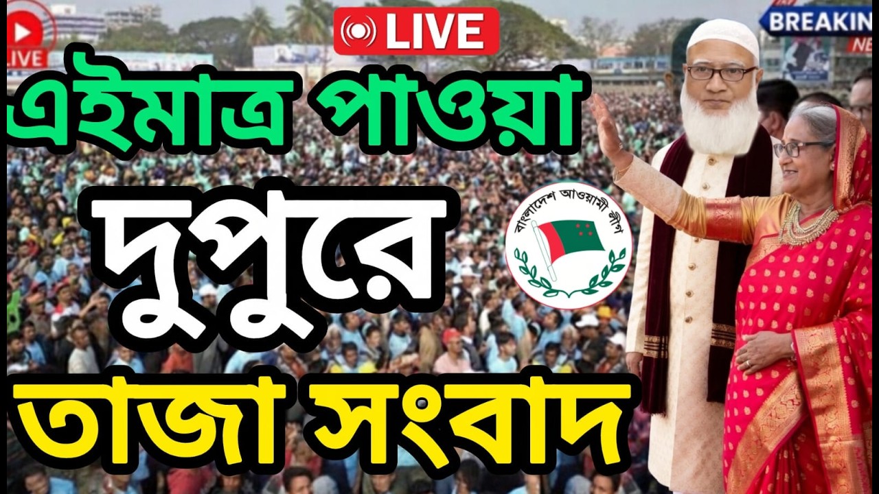 Ajker Bangla Khobor 18 Mar 2026 | Bangladesh Letest Update Live News | Somoy Sangbad | News Today