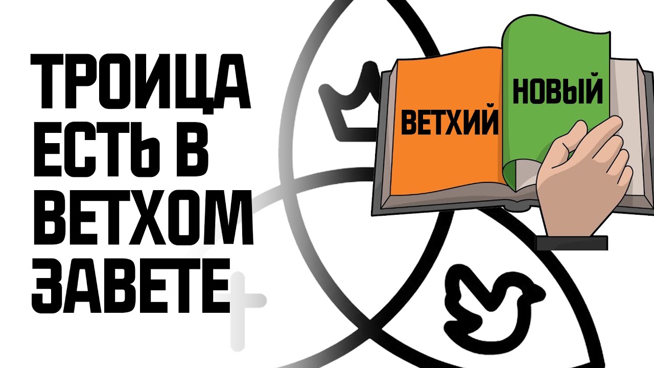Действительно ли Троица упоминается в Ветхом Завете? Убедитесь сами!