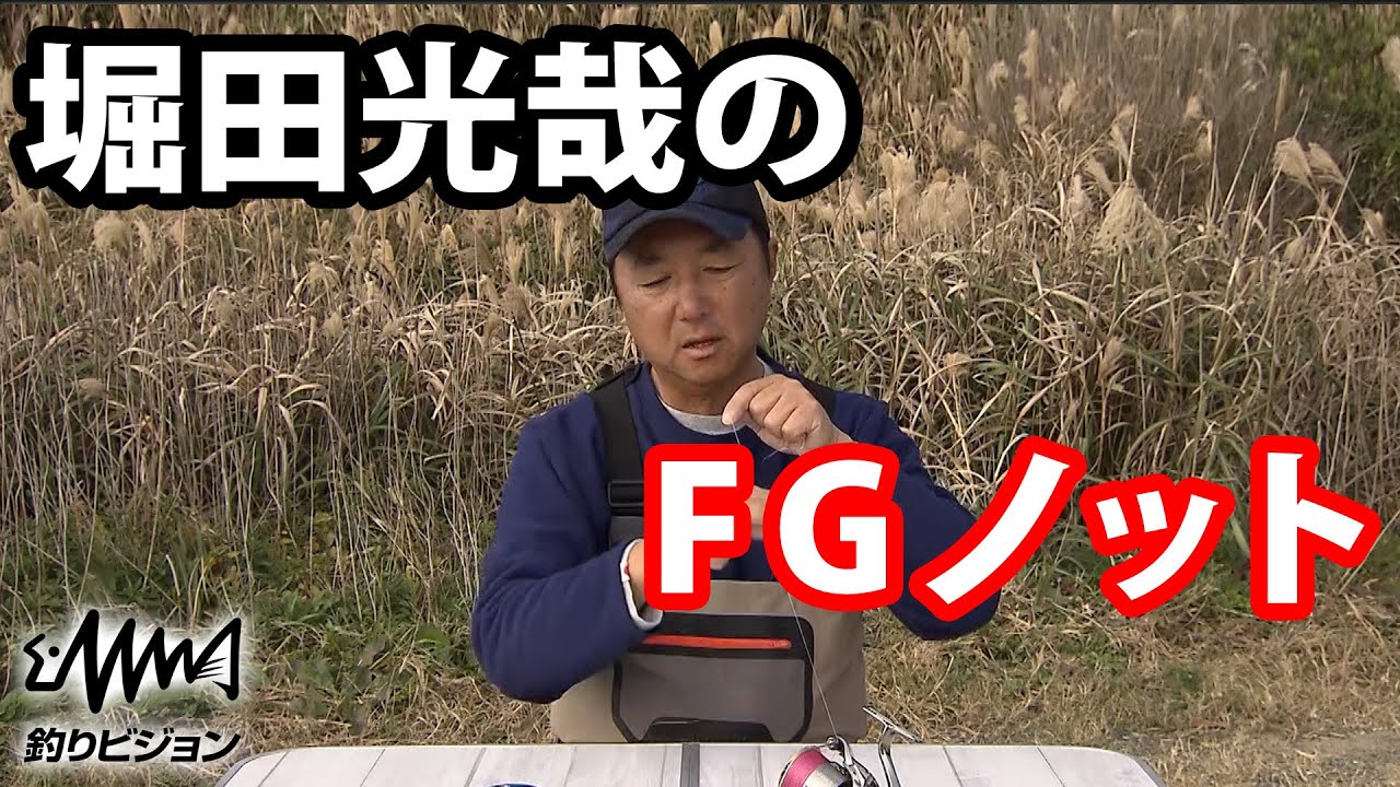 初心者にもオススメ！堀田光哉さん直伝 最強ノット解説【FGノット】