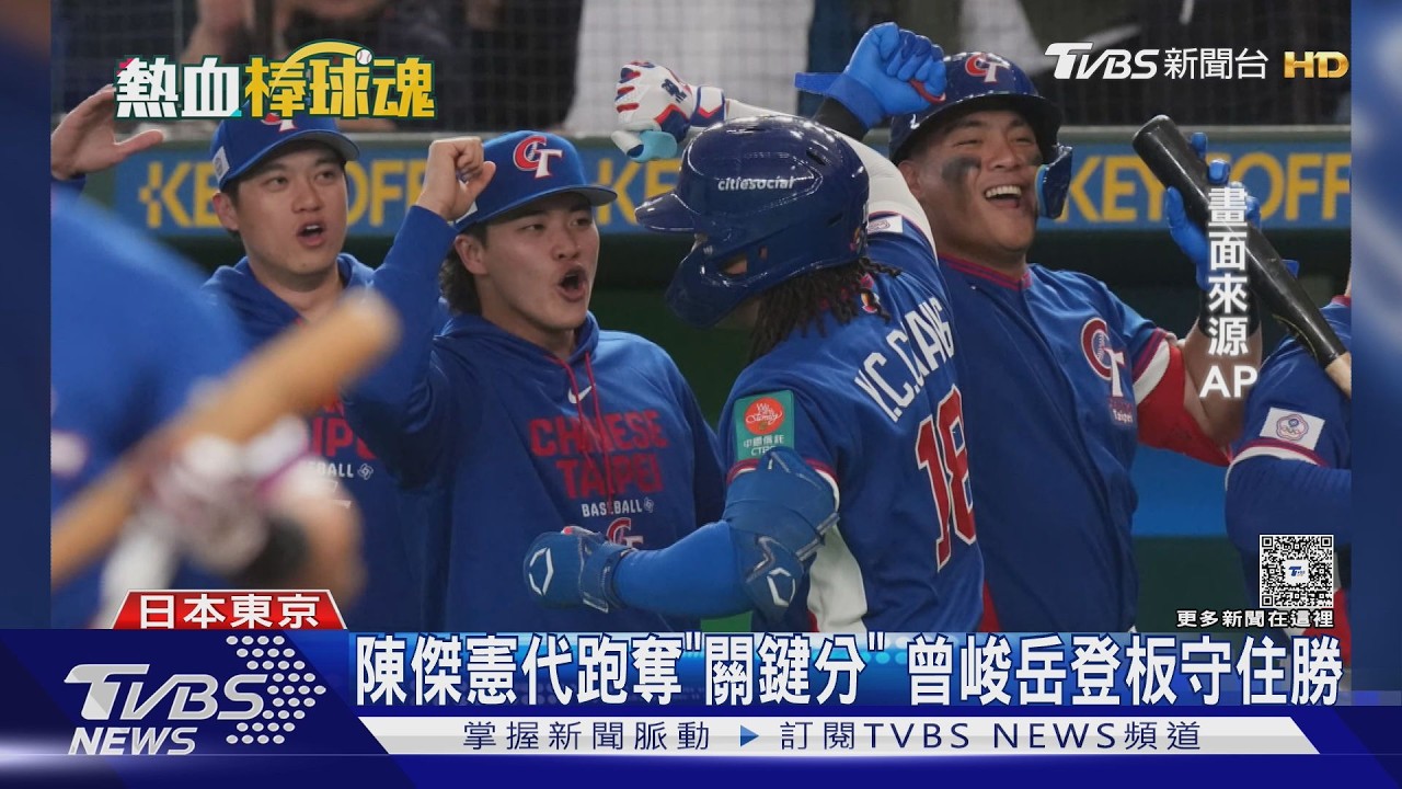 贏韓國! WBC台延長10局5:4勝 保晉級生機｜TVBS新聞 @TVBSNEWS01
