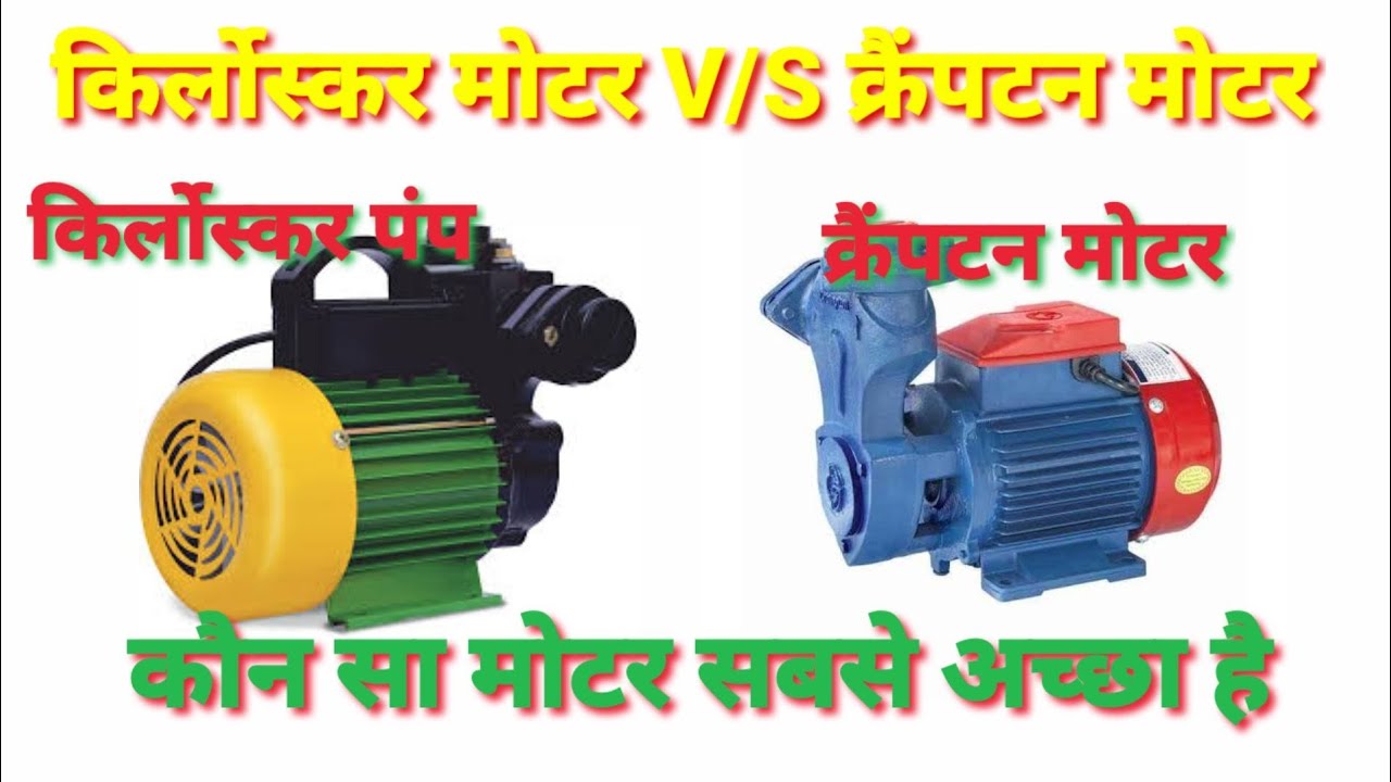 kiloskar motor pump | Crompton motor pump | Kirloskar pump aur Crompton pump mein kya antar hai |