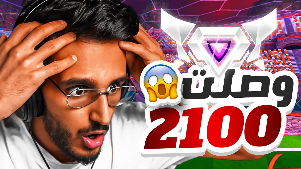 روكيت ليق | الطريق الى التوب عالعالم!😱🔥 جبت نقاط مجنونة بالرانك🔥😍