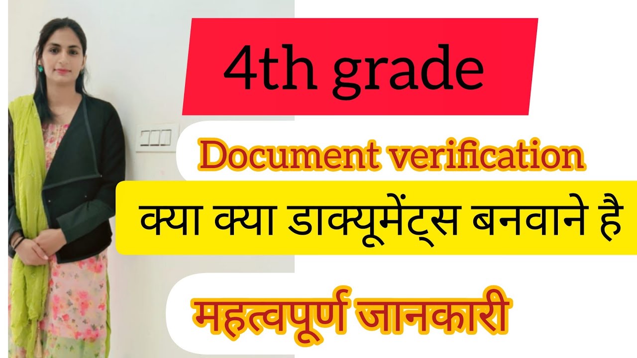 4th grade document verification में कौनसे डाक्यूमेंट्स चाहिए | 4th ग्रेड scuritny form kaise bhare