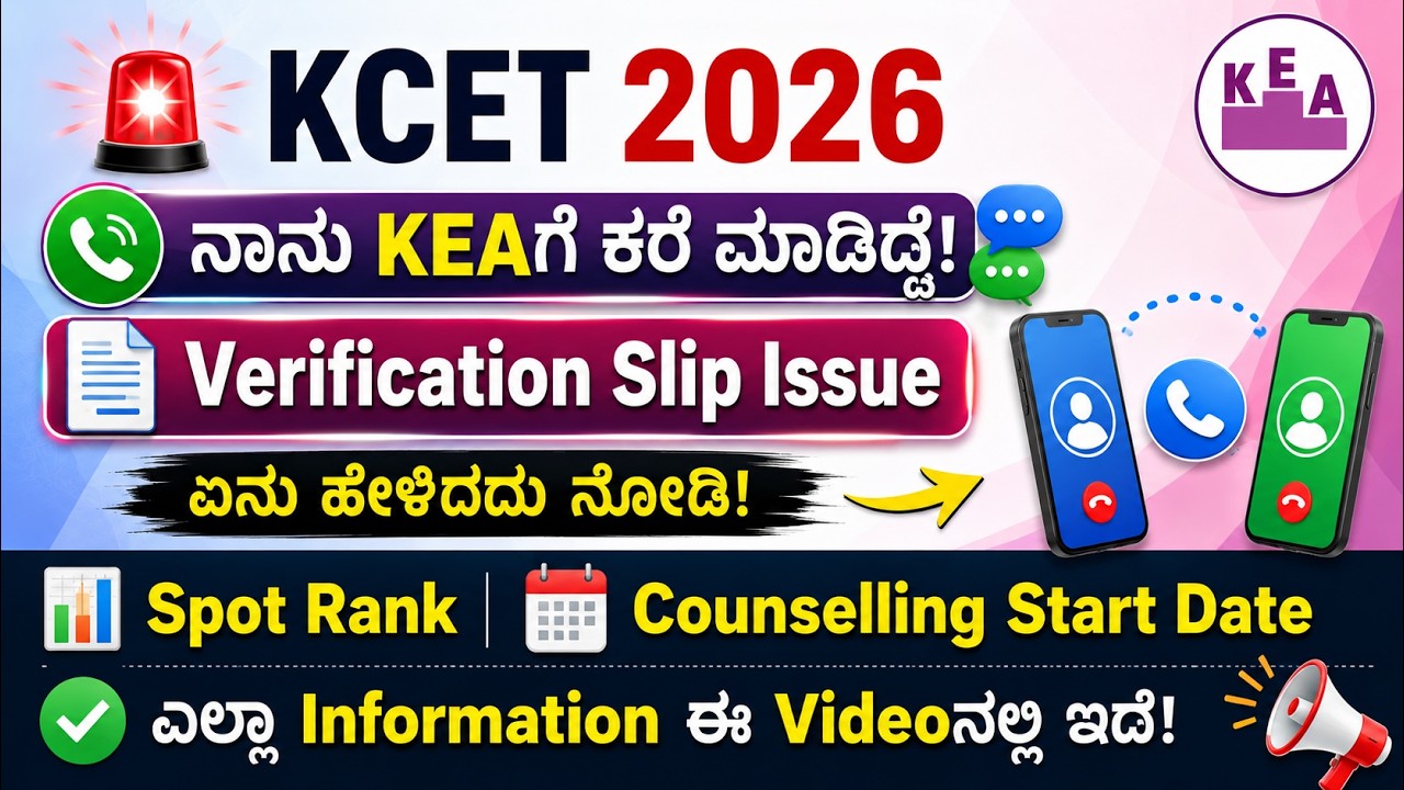 🚨 KCET 2026 | 📞 ನಾನು KEAಗೆ CALL ಮಾಡಿದ್ದೆ! Verification Slip Issue? CLOSED | RD Number | All Solved 😱