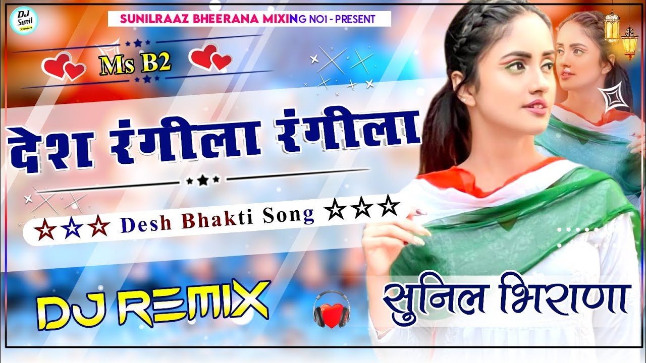 Desh Rangila Rangila Dj Remix Song | Desh Bhakti Song Dj Remix 2025 | 15 August Desh Bhakti Dj Song