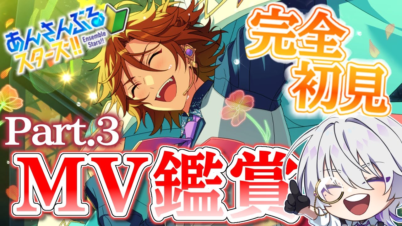 【 #あんスタ/完全初見‼️ 】楽曲MV続き！！MV衣装開けたよ〜！！見てほしいカードもあります！！【語部シオン/ #新人VTuber 】
