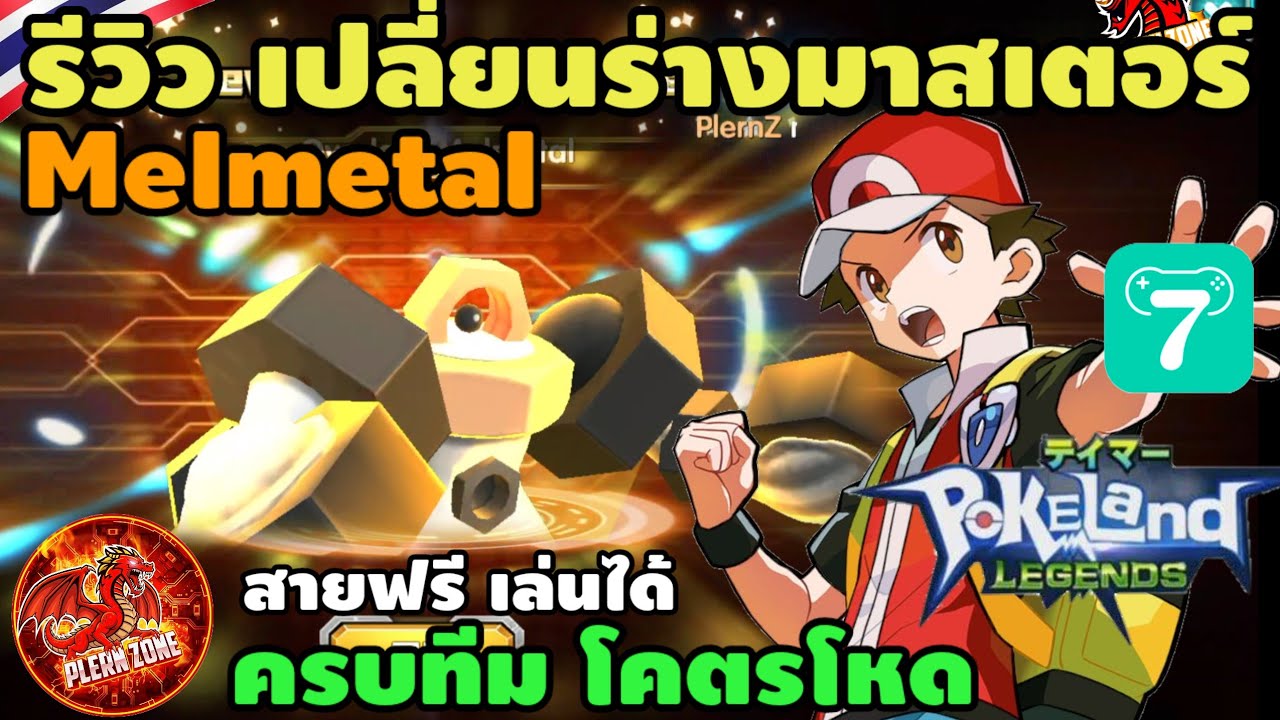 Pokeland Legends - รีวิว เปลี่ยนร่าง เมลเมทัล (Melmetal) ร่างมาสเตอร์ 