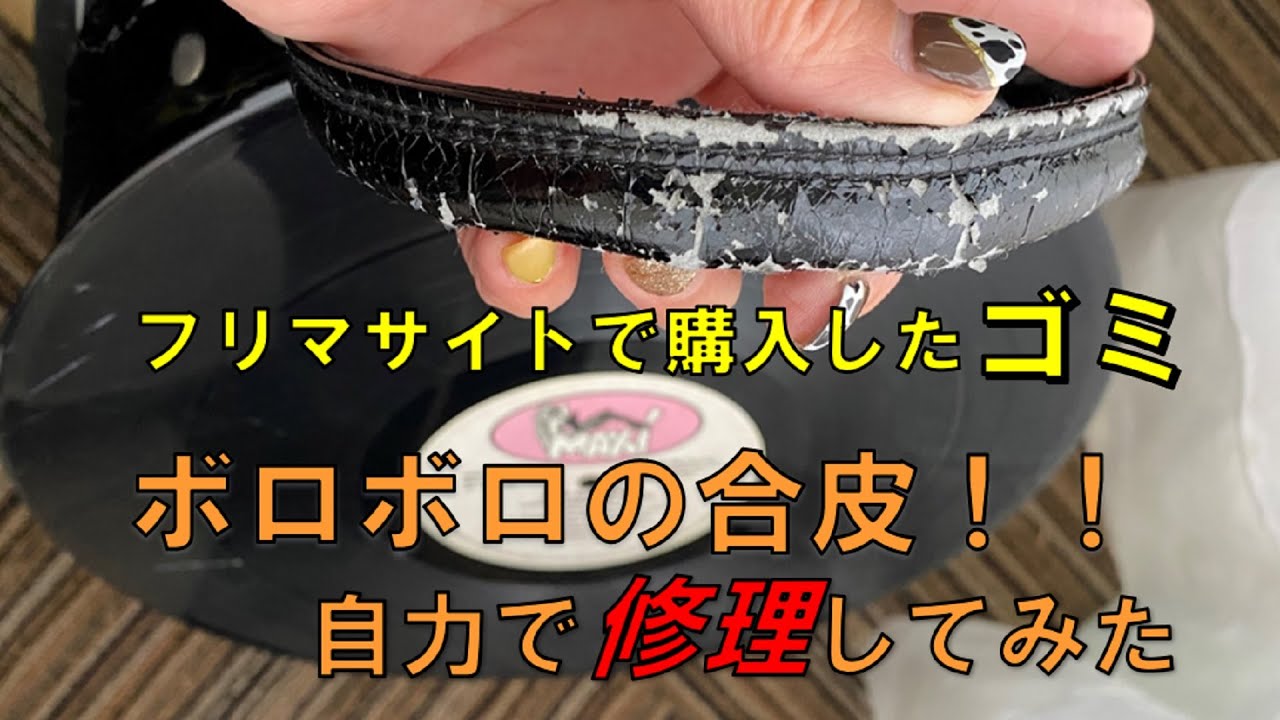 ボロボロの合皮自力で修理してみた