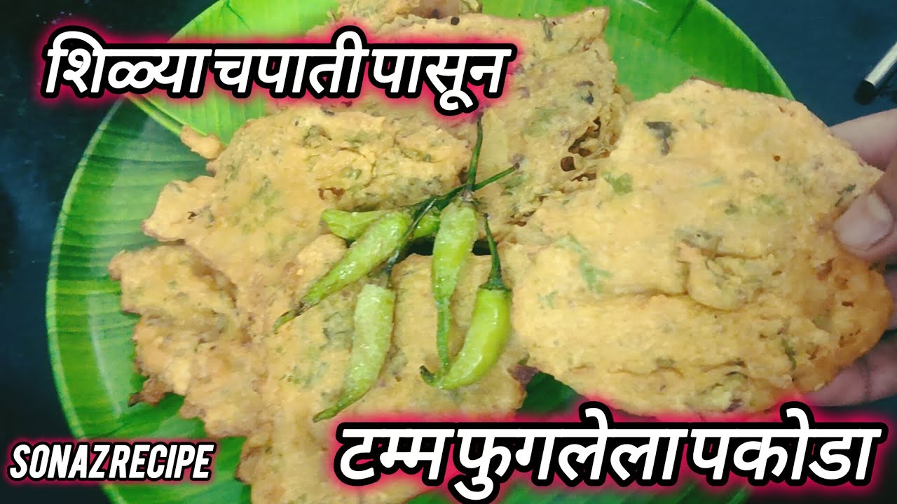 ब्रेड पकोडा विसरून जाल/जर या प्रकारे शिळ्या चपातीचा पकोडा बनवला तर/Shilya chapati pakoda recipe