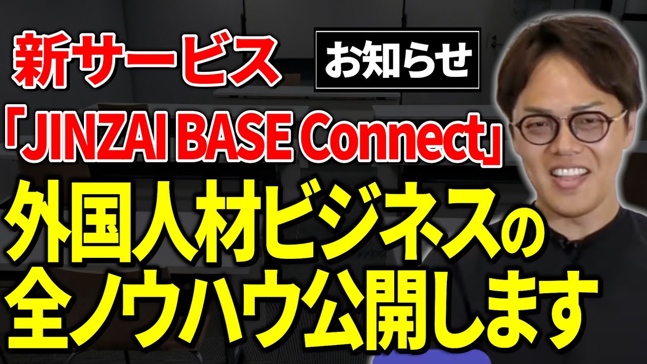 【お知らせ】新しいサービスを開始します｜JINZAIBASE CONNECT