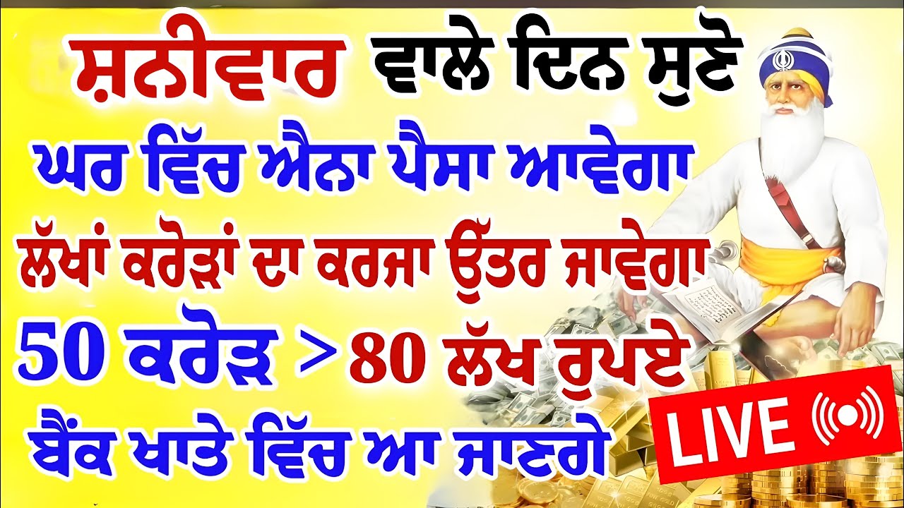 ਸ਼ਨੀਵਾਰ ਵਾਲੇ ਦਿਨ ਸੁਣੋ।ਘਰ ਵਿੱਚ ਐਨਾ ਪੈਸਾ ਆਵੇਗਾ।ਕਰਜਾ ਉੱਤਰ ਜਾਵੇਗਾ।50 ਕਰੋੜ ਮਿਲੇਗਾ।#hukamnamaLive #shabad