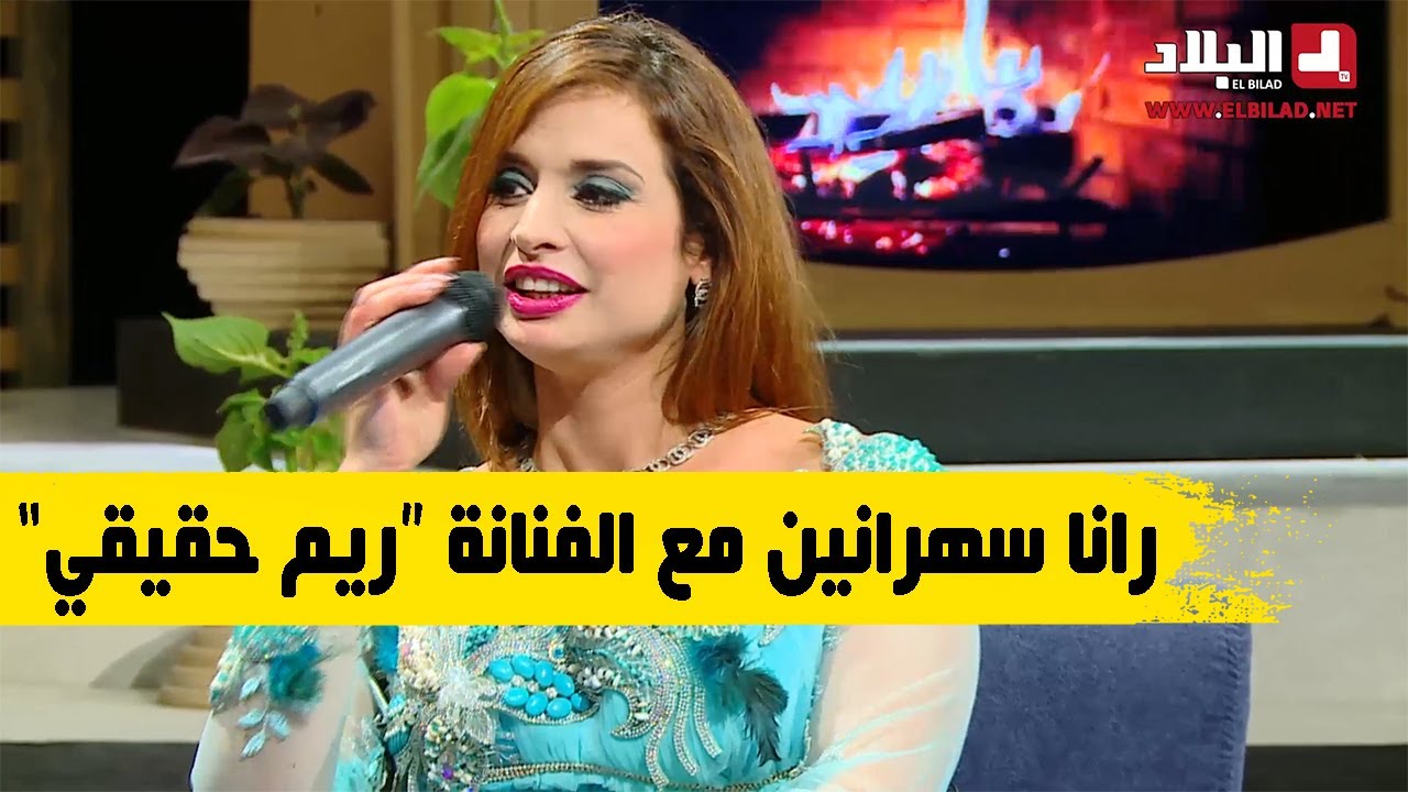 رانا_سهرانين بحضور ريم حقيقي، جميلة عراس، الشاف شهرازاد ورشيد آور