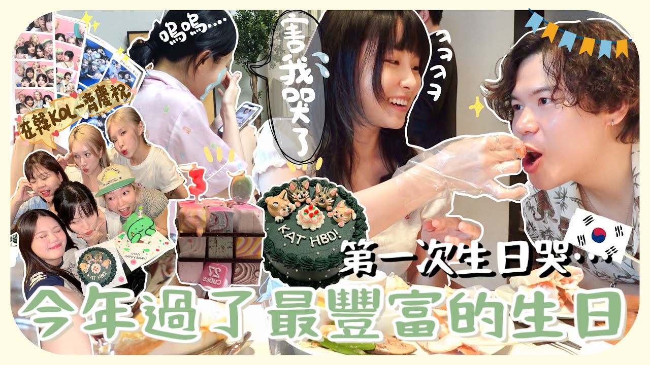 [生日vlog]終於要步入3字頭!!早晚去吃我很愛但老公很討厭的食物!!奶奶家姐也是同月生日?![AD]
