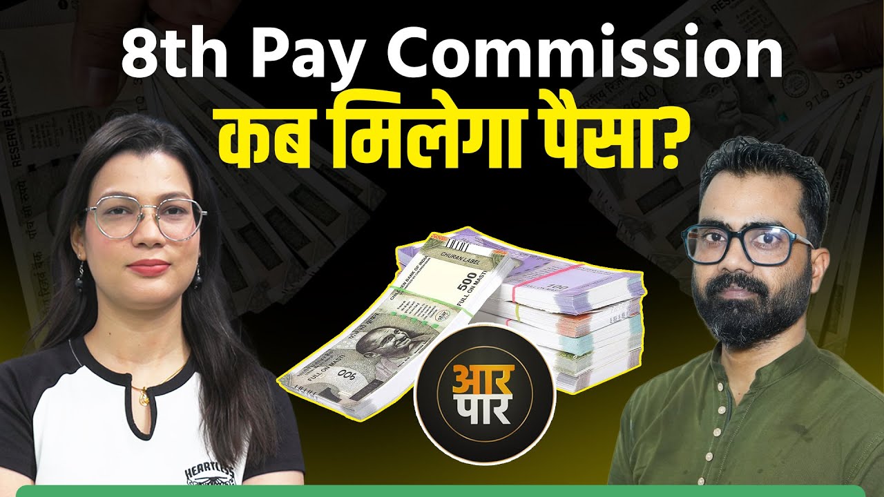 8th Pay Commission: चपरासी से लेकर अधिकारी तक की कितनी बढ़ेगी सैलरी? कितना इंतजार करना पड़ेगा?