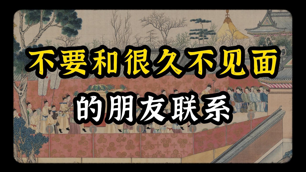 不要和很久不见面的朋友联系