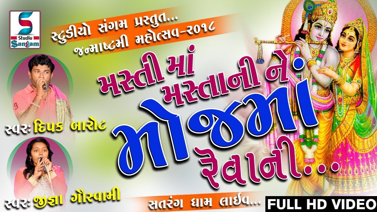 SATARANG JANMASTAMI MAHOTSAV - 2018 l DIPAK BAROT,JIGNA GOSWAMI