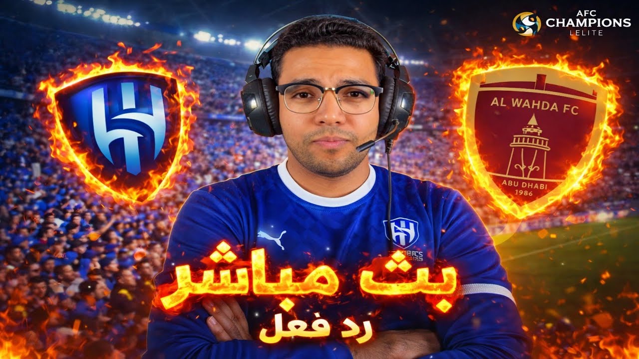 رد فعل || مباراة الهلال والوحدة اليوم في دوري ابطال آسيا || رد فعل مباراة الهلال والوحدة اليوم