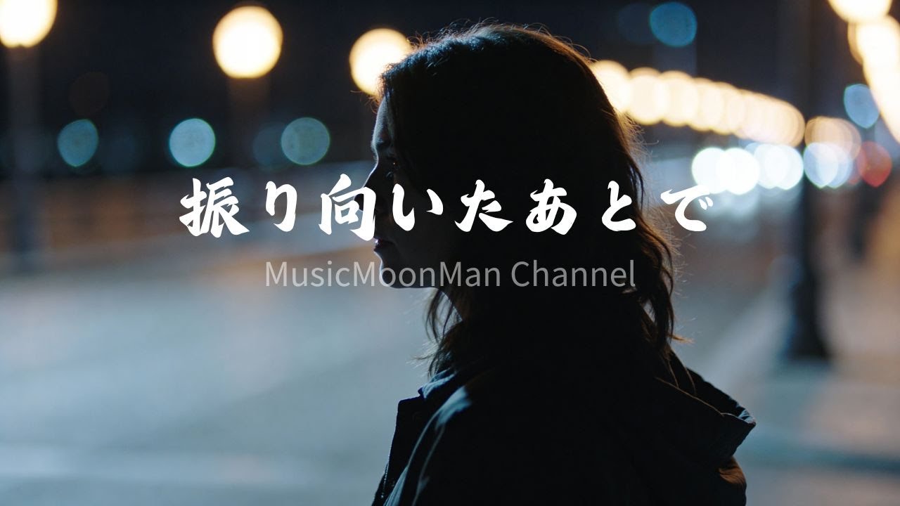 【音月人】《振り向いたあとで》｜溶進夜裡，卻再也叫不出名字的那個人