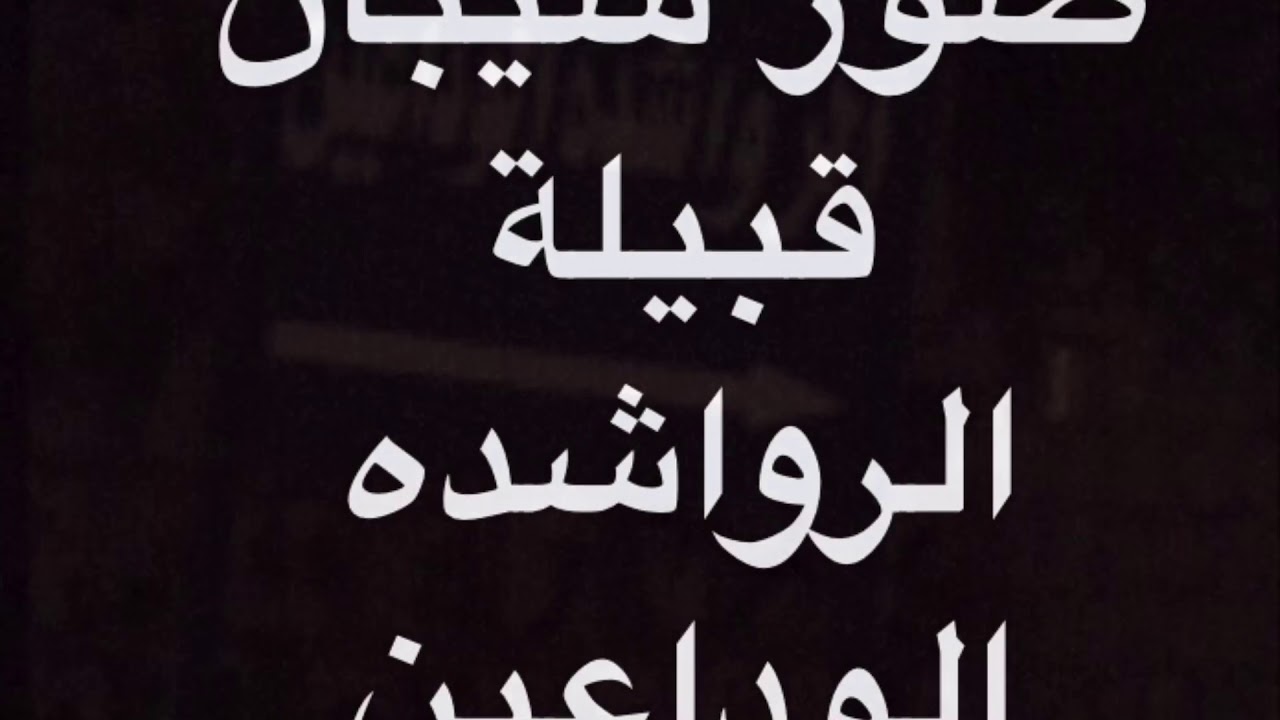 الرواشده الوداعين
