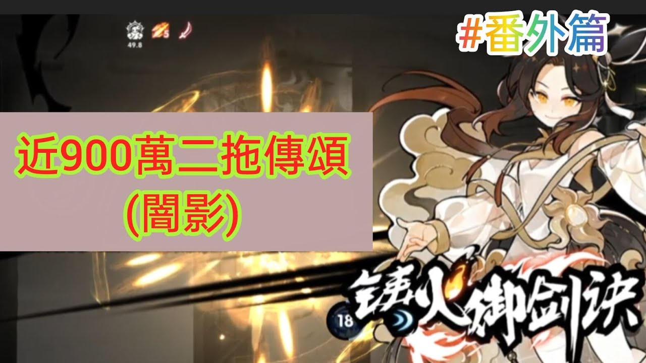 忍者必須於 近900萬二拖傳頌!(闇影)|觀眾投稿#番外篇