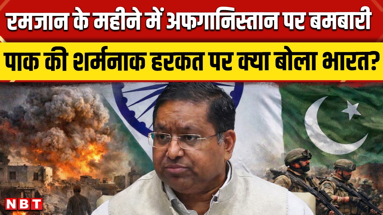 Pakistan Airstrike on Afghanistan: अफगानिस्तान पर Pakistan की बमबारी, भारत का कड़ा Reaction
