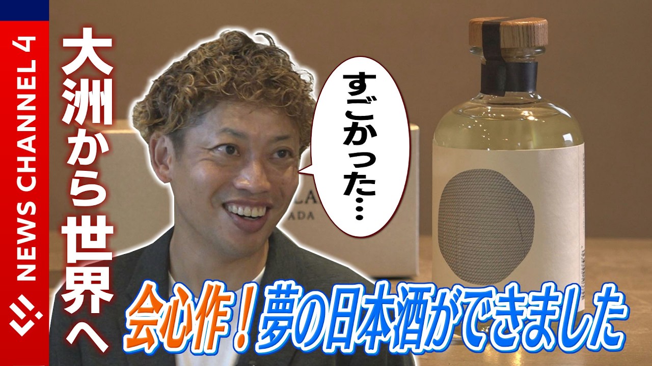 【最終章】酒屋さんの日本酒造り 完結編＜NEWS CH.4＞