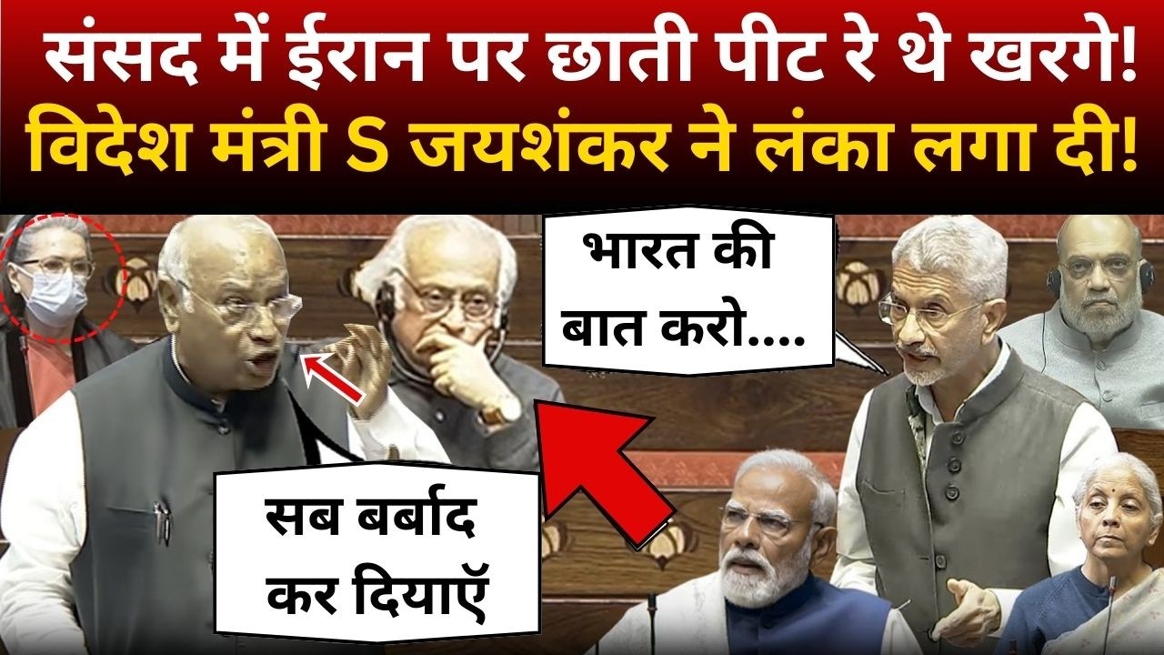 Parliament में Iran पर छाती पीट रे थे Kharge! विदेश मंत्री S Jaishankarने लंका लगा दी!
