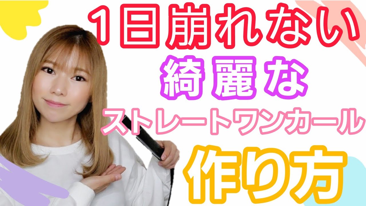 【ストレートワンカール】毛先がバラついてしまう悩み！丁寧に解説します！