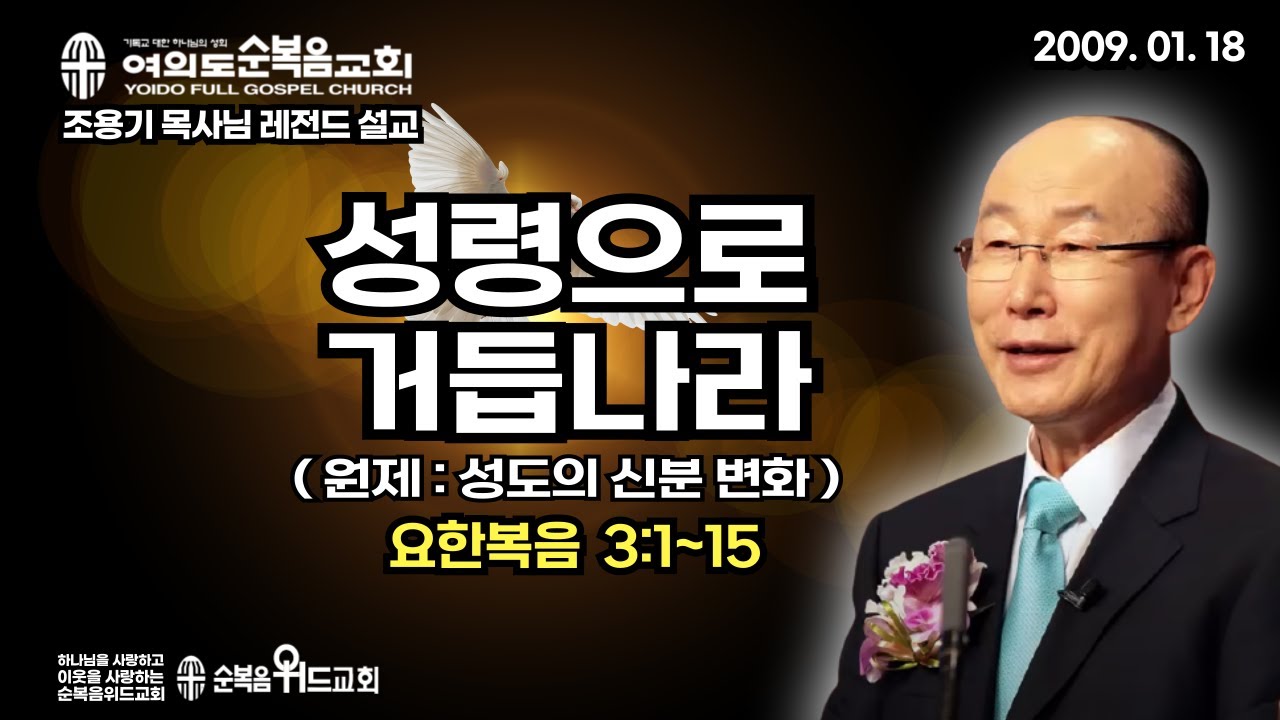 ◆ SUNDAY WORSHIP ◆ 조용기 목사님 주일설교 - 성령으로 거듭나라 ( 원제 : 성도의 신분 변화 )  ▶ 요 3:1~15 #여의도순복음교회 #조용기목사님설교