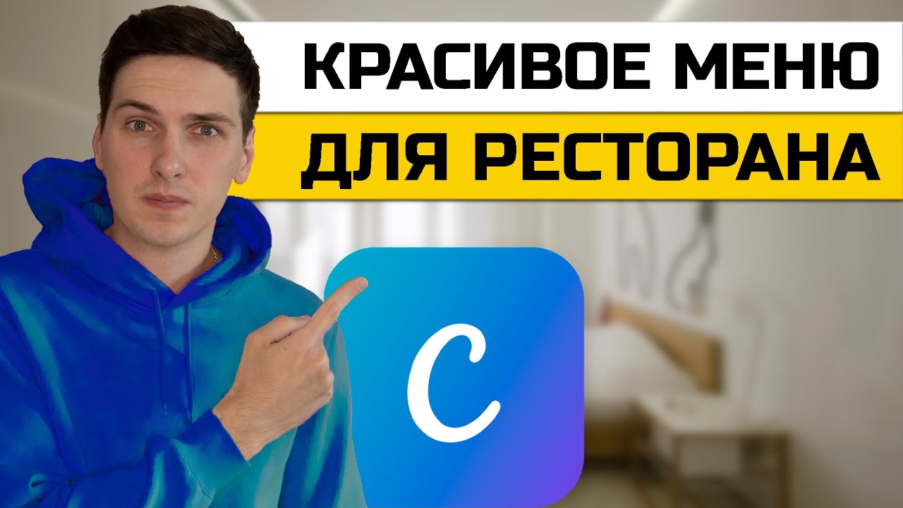 Как создать меню для ресторана онлайн в Canva