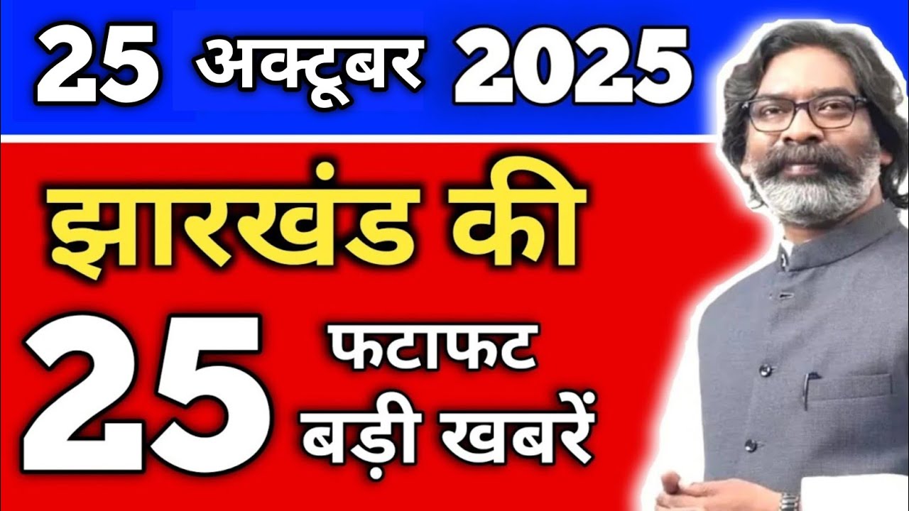 आज 25 अक्टूबर 2025 झारखंड की ताजा खबर | Today Jharkhand News | Jharkhand Breaking News