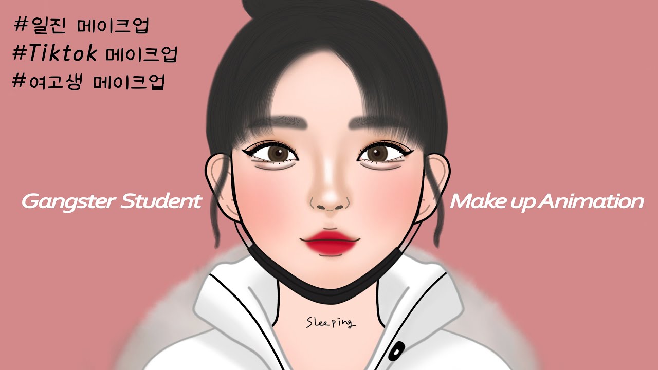 일진 메이크업 애니메이션 | 10대 틱톡 메이크업 | 유행하는 여고생 메이크업 | ASMR | korean Gangster student makeup animation