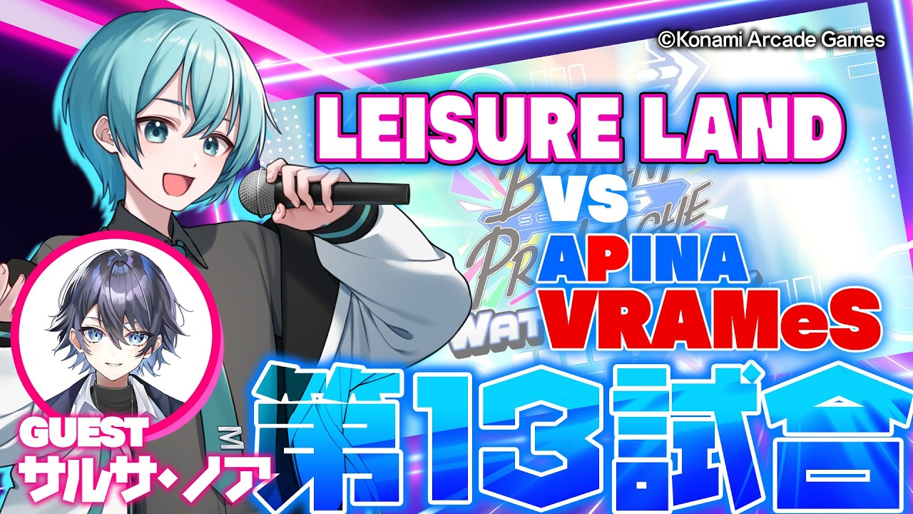 【 BPL 】🎶BEMANI PRO LEAGUE SEASON 5 WATCH PARTY🎶第13試合【 IIDX / SDVX / DDR 】#BPLS5 ＃PR【 KONAMI公認ミラー配信 】