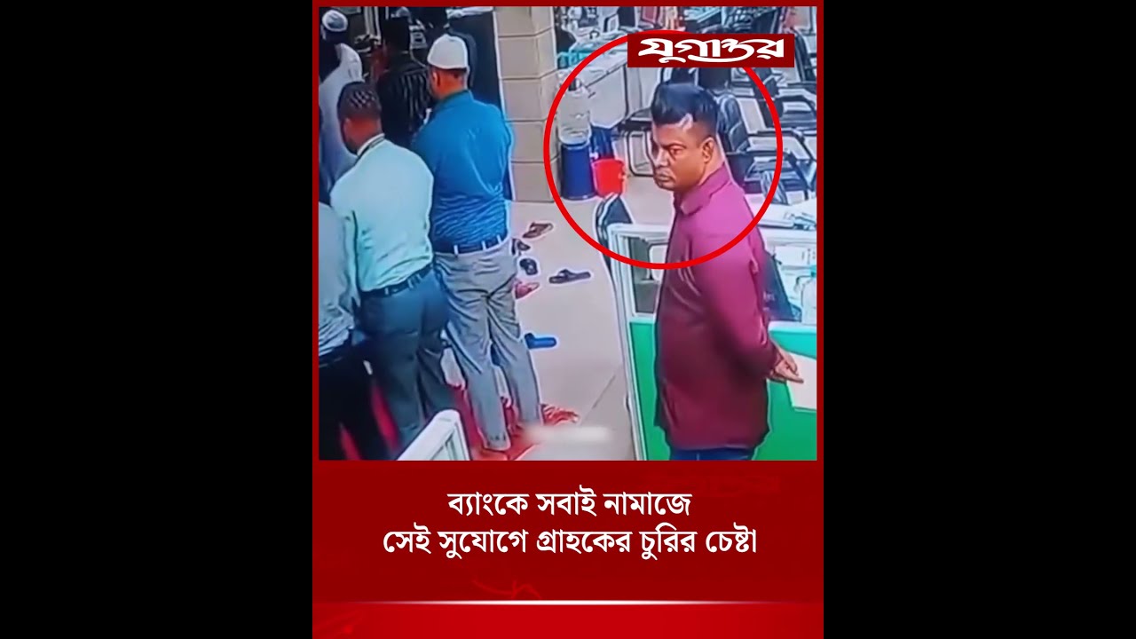 ব্যাংকে সবাই নামাজে সেই সুযোগে গ্রাহকের চুরির চেষ্টা | Bank Theft | CCTV Video | Jugantor
