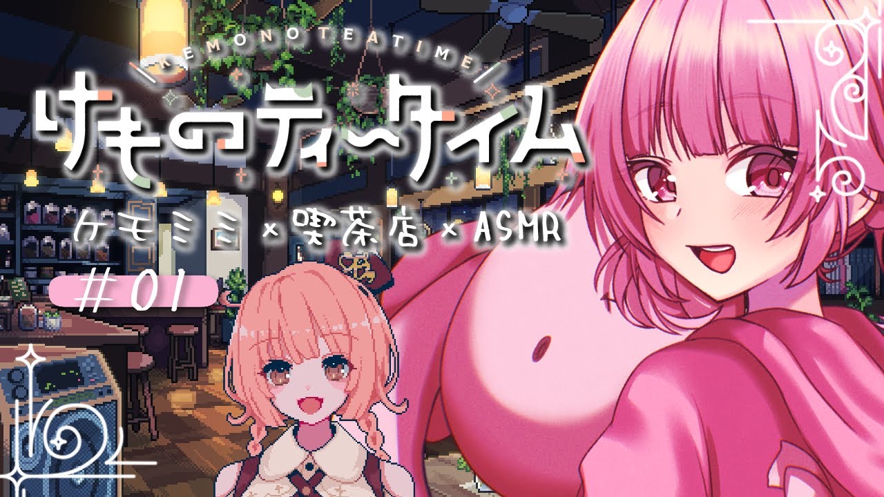 【けものティータイム】ケモミミ×ASMRの喫茶店☕癒しの金曜日 #01【vtuber/桃禾あいむ】※ネタバレ注意