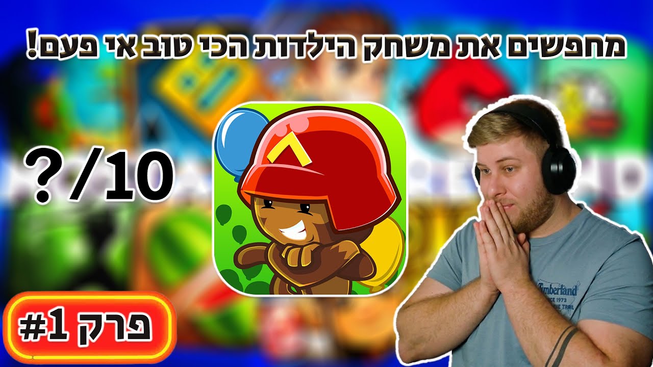 מחפשים את משחק הילדות הכי טוב אי פעם! (פרק 1 - Bloons TD Battles)