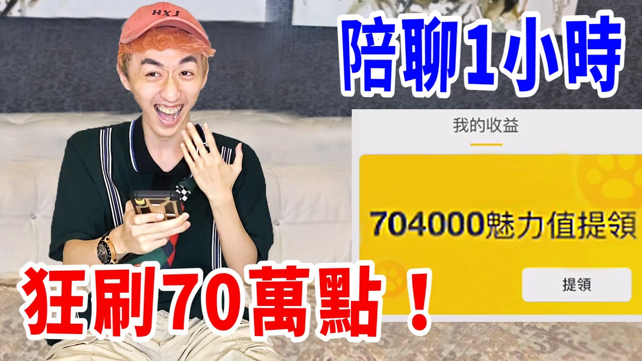 在直播間遇到女土豪時的鍊金術！【好棒Bump】