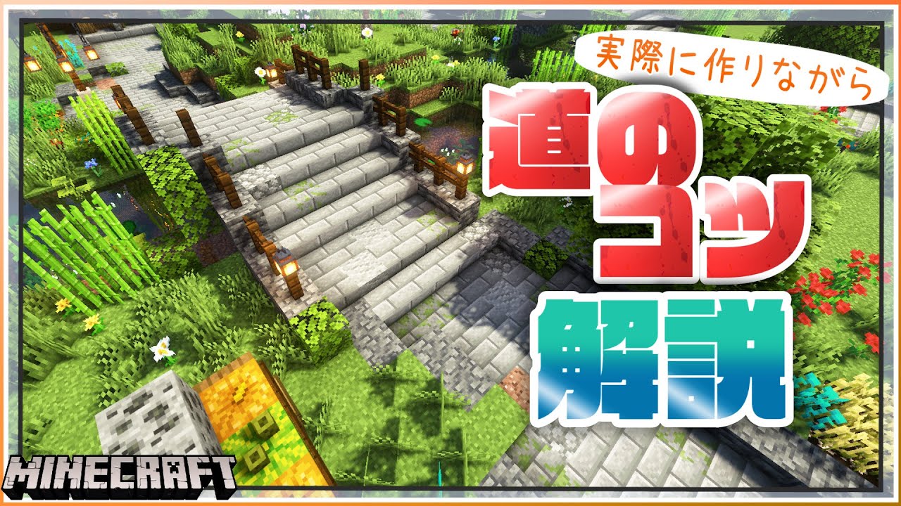 【マイクラ 建築講座】おしゃれな道ってどうやって作るの？道作りのコツ解説！【マインクラフト】
