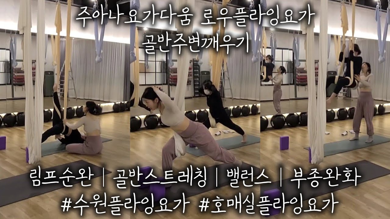 주아나요가다움 로우플라잉요가 골반주변깨우기 : 림프순완│골반스트레칭│밸런스│부종완화 #수원플라잉요가 #호매실플라잉요가