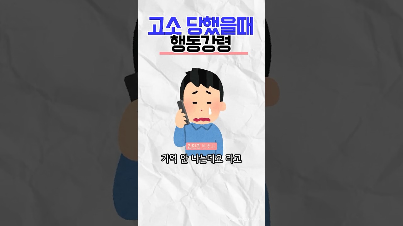 경찰 전화 올 때 절대 하면 안 되는 말과 고소장 확보 후 대응 요령을 알려드립니다