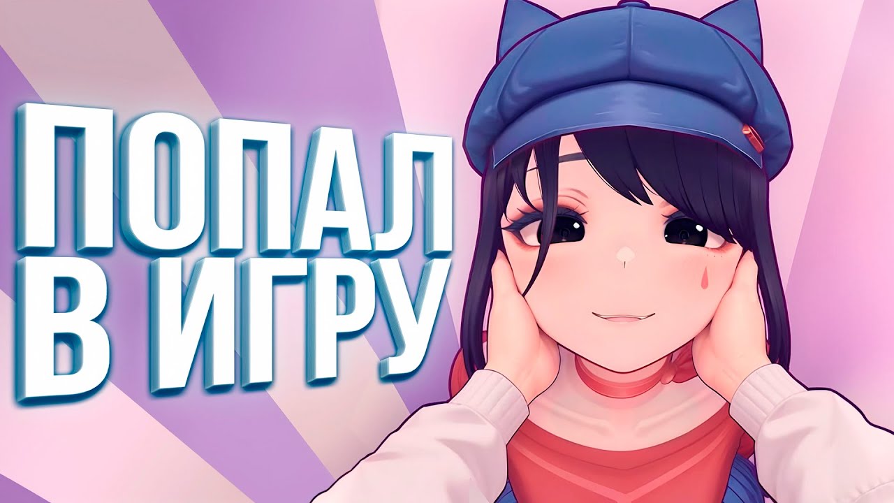 Попал в игру (Miside)