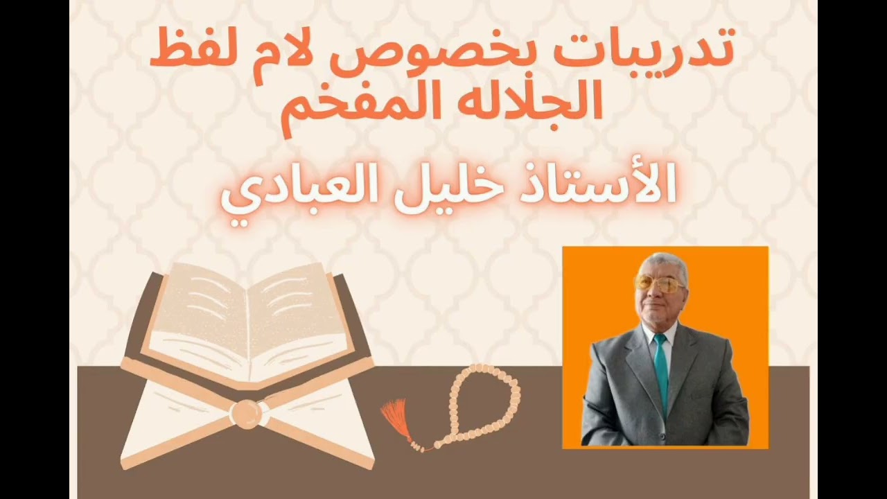 تدريبات بخصوص لام لفظ الجلالة المفخم (أستاذ خليل إبراهيم العبادي)