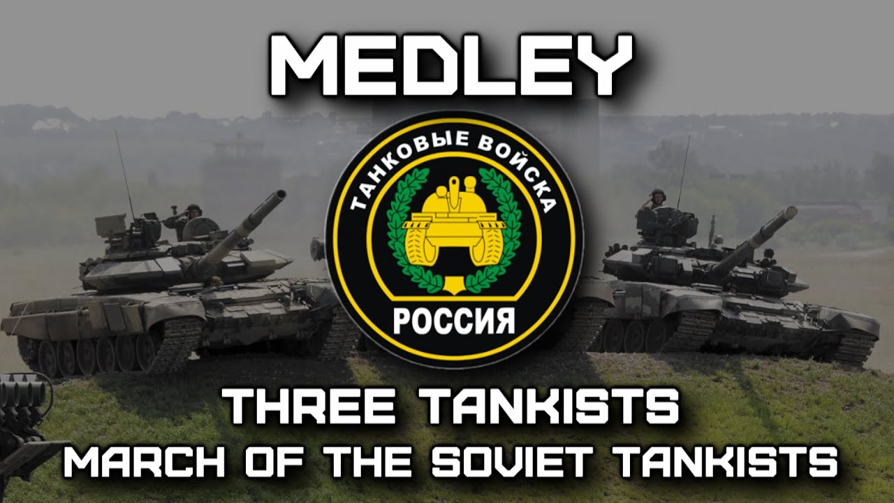 Russian Military March «Three Tankists/March of the Soviet Tankists» (Instrumental Medley)